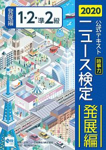 ニュース検定　公式テキスト＆問題集　「時事力」発展編　１・２・準２級対応　２０２０