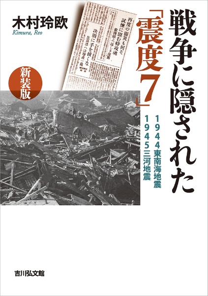 木村玲欧『戦争に隠された「震度7」<新装版> 1944東南海地震・1945三河地震』