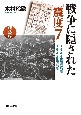 戦争に隠された「震度7」＜新装版＞　1944東南海地震・1945三河地震