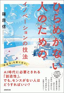 ひらめかない人のためのイノベーションの技法