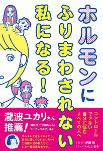 ホルモンにふりまわされない私になる!