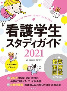 看護学生スタディガイド　２０２１