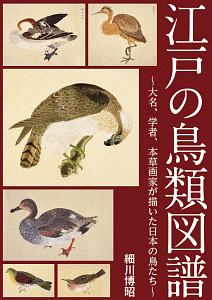 江戸の鳥類図譜