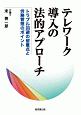 テレワーク導入の法的アプローチ