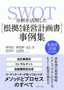 ＳＷＯＴ分析を活用した［根拠ある経営計画書］事例集