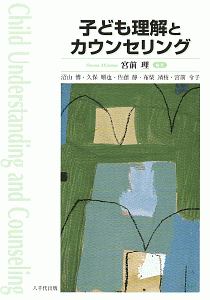 子ども理解とカウンセリング