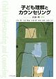 子ども理解とカウンセリング