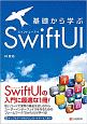 基礎から学ぶ　SwiftUI