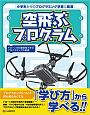 空飛ぶプログラム　ドローン操縦で学ぶプログラミングの基礎