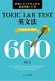 TOEIC　L＆R　TEST英文法　TARGET　600