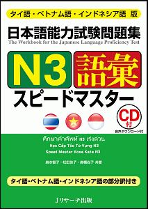 日本語能力試験問題集　Ｎ３　語彙　スピードマスター＜タイ語・ベトナム語・インドネシア語版＞　ＣＤ付