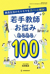 若手教師お悩みあるある１００　教員生活のモヤモヤをズバッと解決！　教職研修総合特集