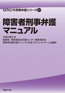 障害者刑事弁護マニュアル　ＧＥＮＪＩＮ刑事弁護シリーズ２７