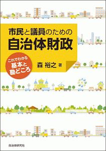 市民と議員のための自治体財政