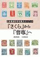 『さくら』から『普専』へ　日本普通切手収集ガイドブック