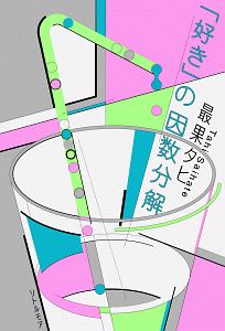 「好き」の因数分解