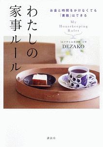 わたしの家事ルール