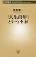 「人生百年」という不幸