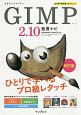 できるクリエイター　GIMP2．10　独習ナビ＜改訂版＞　Windows＆macOS対応