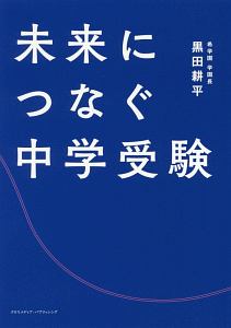 未来につなぐ中学受験