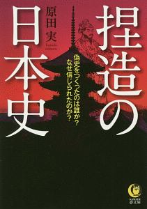 捏造の日本史