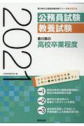 香川県の高校卒業程度　香川県の公務員試験対策シリーズ　２０２１