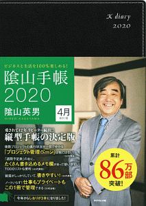 陰山手帳(黒)<4月始まり版> 2020 ビジネスと生活を100%楽しめる!