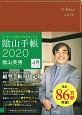 陰山手帳（茶）＜4月始まり版＞　2020　ビジネスと生活を100％楽しめる！