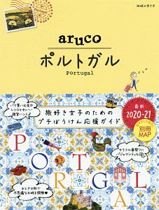 地球の歩き方ａｒｕｃｏ　ポルトガル　２０２０～２０２１