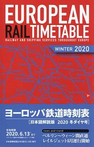 ヨーロッパ鉄道時刻表＜日本語解説版＞　２０２０冬ダイヤ号