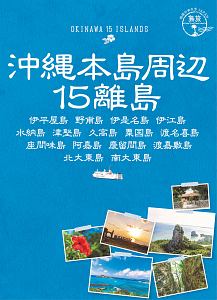 地球の歩き方ＪＡＰＡＮ　島旅　沖縄本島周辺１５離島　伊平屋島　野甫島　伊是名島　伊江島　水納島　津堅島　久高島　粟国島　渡名喜島　座間味島　阿嘉島　慶留間島　渡嘉敷島　北大東島　南大東島