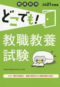 教員採用どこでも！教職教養試験　２０２１年度版