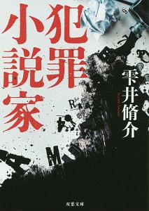 雫井脩介 おすすめの新刊小説や漫画などの著書 写真集やカレンダー Tsutaya ツタヤ