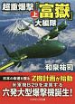 超重爆撃「富嶽」大編隊（上）