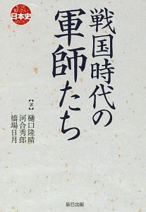 戦国時代の軍師たち もっと知りたい日本史(のこと)