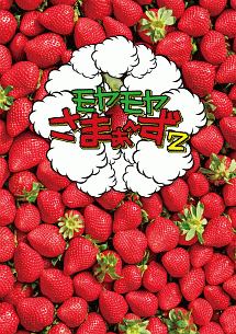 モヤモヤさまぁ〜ず2　（Vol．32　＆　Vol．33）　DVD　BOX