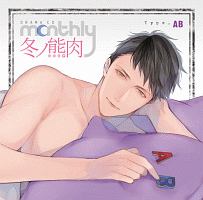 ドラマCD Monthly 冬ノ熊肉 Type-AB