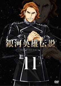 銀河英雄伝説　Ｄｉｅ　Ｎｅｕｅ　Ｔｈｅｓｅ星乱　第１１巻