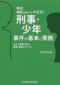 明日、相談を受けても大丈夫！刑事・少年事件の基本と実務