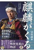 ＮＨＫ大河ドラマ「麒麟がくる」完全読本　２０２０