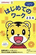 はじめてのワーク　２・３・４歳　こどもちゃれんじ