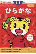 ひらがな　２・３歳　こどもちゃれんじ