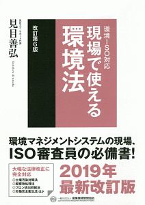 現場で使える環境法＜改訂第６版＞　環境ＩＳＯ対応