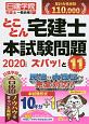 とことん宅建士　本試験問題ズバッ！と11　日建学院宅建士一発合格！　シリーズ　2020