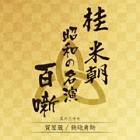 桂米朝 昭和の名演 百噺 其の三十七