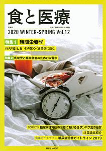 食と医療　ＷＩＮＴＥＲ－ＳＰＲＩＮＧ