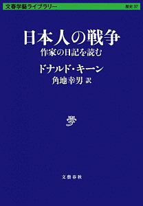 『日本人の戦争 作家の日記を読む』ドナルド・キーン