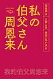 私の伯父さん　周恩来