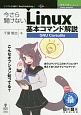 今さら聞けないLinux基本コマンド解説＜OD版＞　技術の泉SERIES