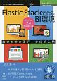Elastic　Stackで作るBI環境＜Ver．7．4対応改訂版・OD版＞　技術の泉SERIES